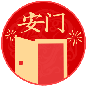 安门吉日