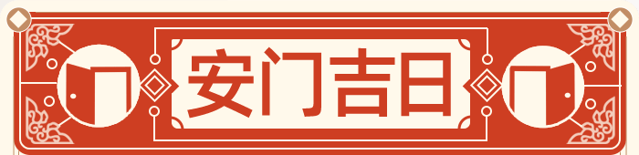 安门吉日