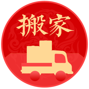 搬家吉日