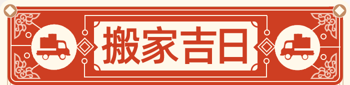 搬家吉日