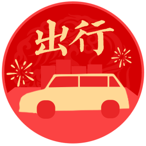 出行吉日