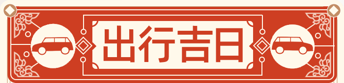 出行吉日