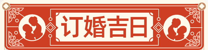 订婚吉日