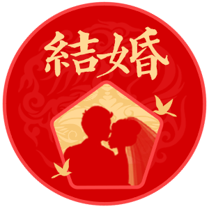 结婚吉日