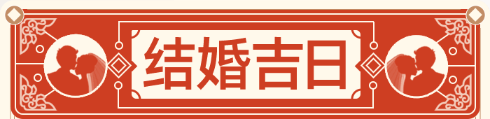 结婚吉日