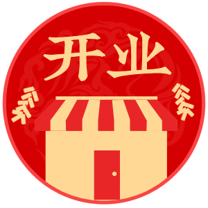 开业吉日