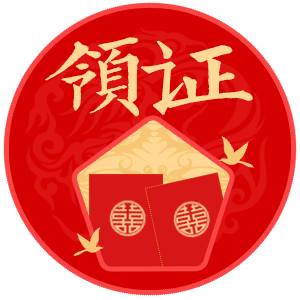 领证吉日