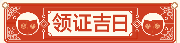 领证吉日