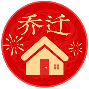 乔迁吉日