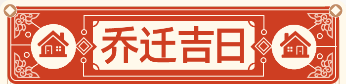 乔迁吉日