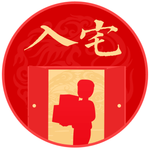 入宅吉日