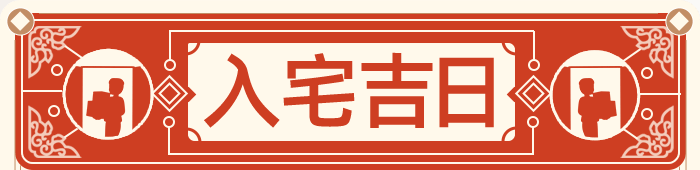 入宅吉日
