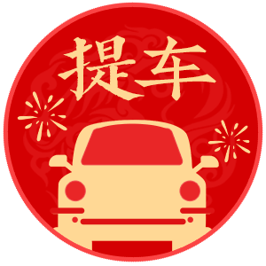提车吉日
