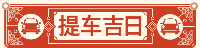 提车吉日