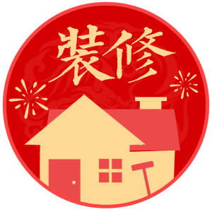 装修吉日
